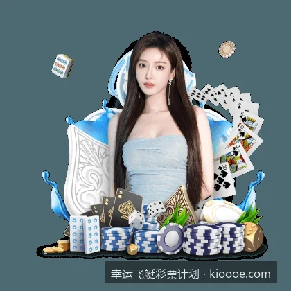 新手指南：如何看懂幸运飞艇彩票计划表与倍投方案