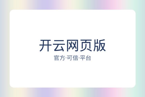 开云网页版 图片